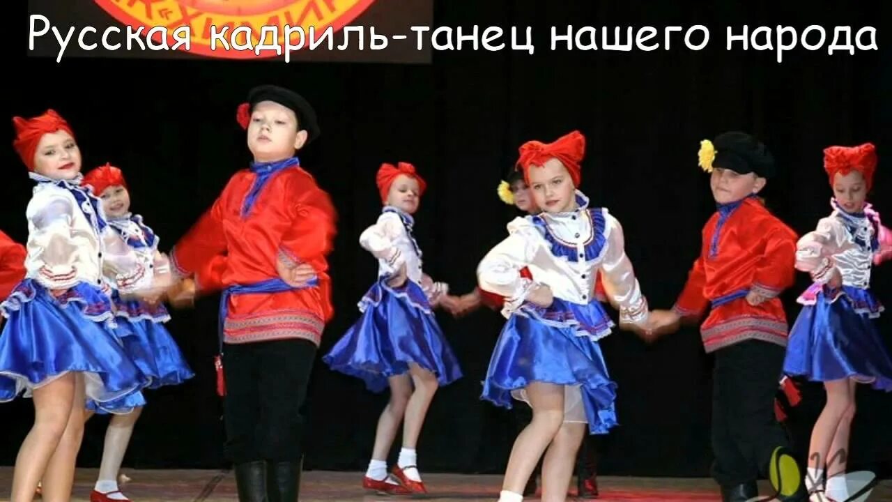 Кадриль в доу. Костюм кадриль. танцевальный костюм кадриль. кадриль для детей в детском саду. кадриль танец.