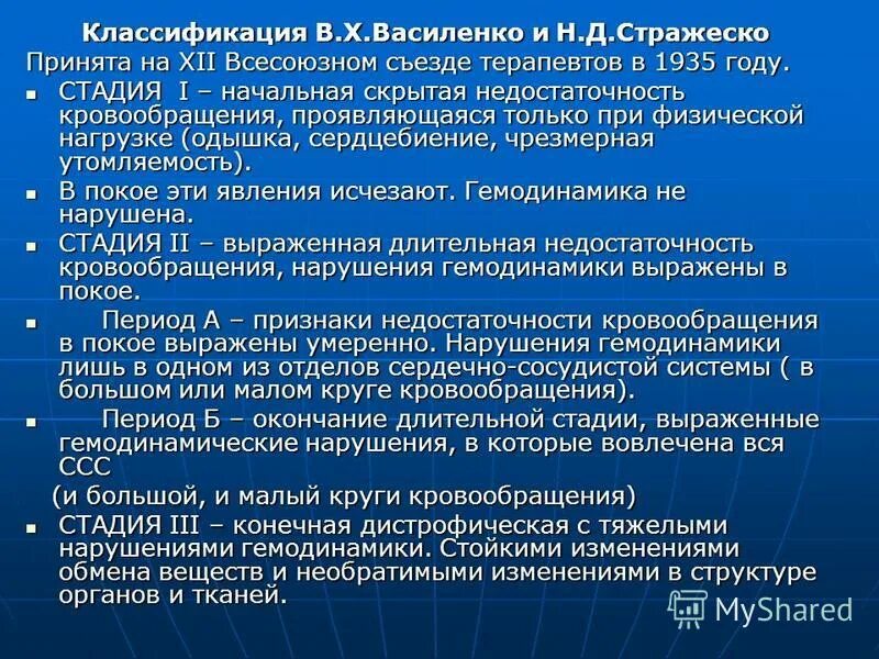 в х василенко н д стражеско. классификация стражеско василенко хсн. в х василенко н д стражеско. классификация стражеско. классификация стражеско василенко.
