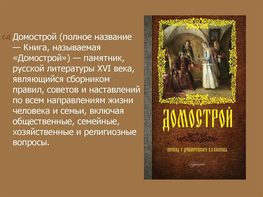 Домострой памятник русской литературы 16 века. Домострой книга 16 века.