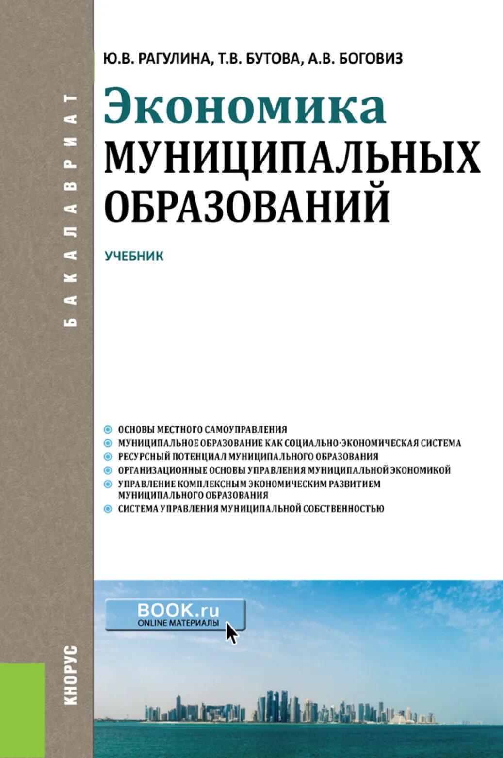 Экономика образования учебник. Экономика муниципального образования. Книга экономика муниципальных образований. Экономика книга. Учебник по городской экономике.