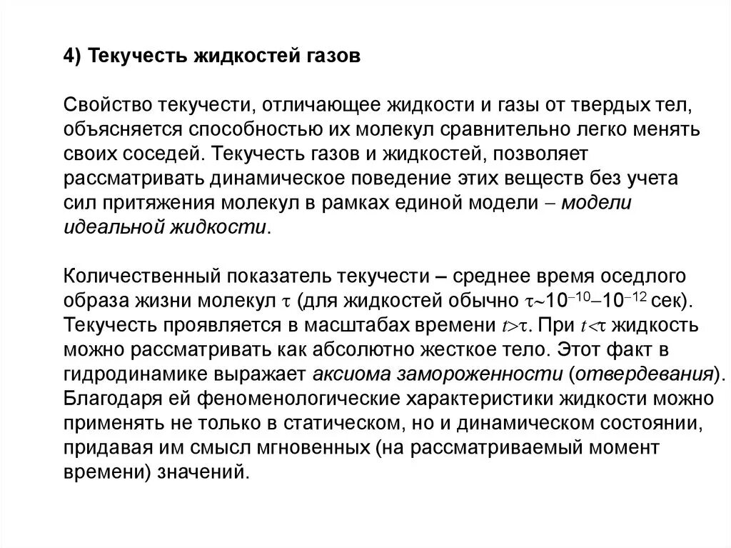 Чем объясняется способность жидкостей сохранять. Текучесть жидкостей и газов это. свойство текучести. свойство текучести жидкости и газов. текучесть это свойство жидкостей.