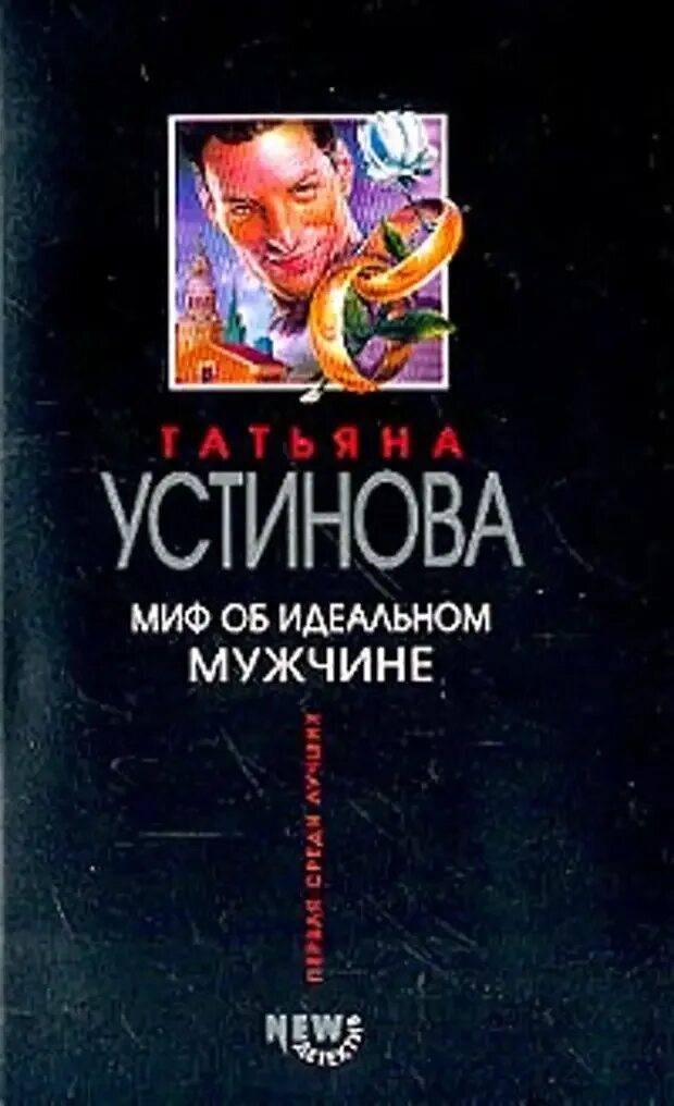 Миф об идеальном мужчине. Детективы Устиновой. Миф об идеальном мужчине (Устинова т.. Детективы Устиновой книги. Миф об идеальным мужчине устинова