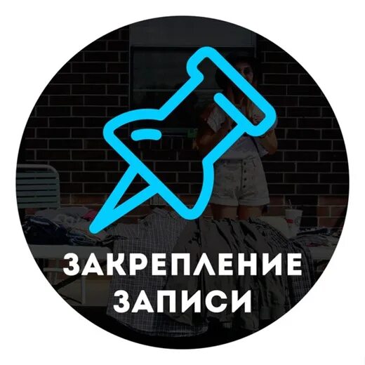 Закреп в инстаграм. Закреп поста. закреп картинка. закреп на 24 часа.