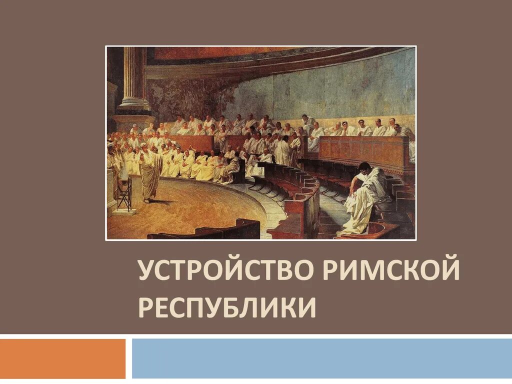 Республика это в древнем риме. Устройство римской Республики. Устройство римской Республики по истории. Устройство римской Республики 5 класс. Римская Республика презентация.