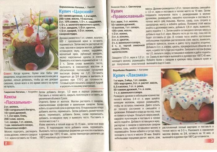 Рецепт теста для кулича в духовке. Рецепт кулича простой в духовке. Куличи вкусные рецепт в картинках. Кулич Пасхальный рецепт из книги домоводство. Кулич рецепт из журнала.