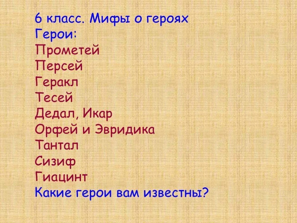 Мифы греции список. Герои древней Греции список. Герои мифов древней Греции. Мифы по литературе. Древнегреческие герои список.