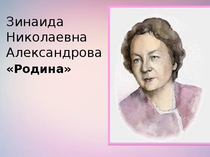 З е александрова