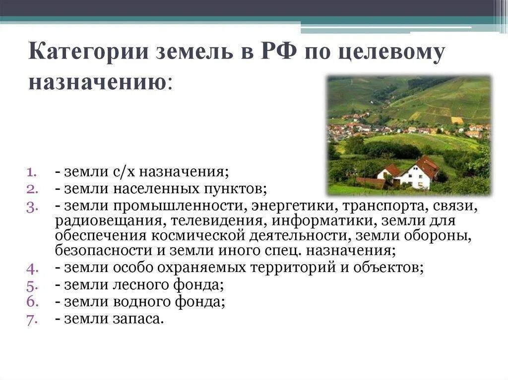 Назначение земельного участка вид и категория. Перечислите категории земель по целевому назначению.. Категории земель в РФ таблица. Предназначение земельного участка. Категории земельных отношений