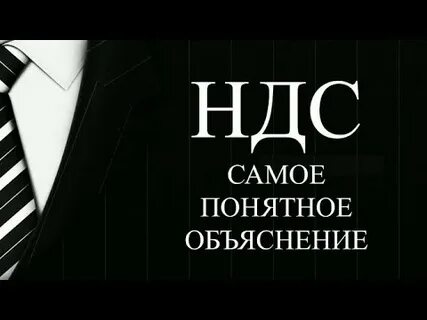 Зачем нужен ндс простыми словами