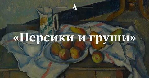 Сезанн персики и груши
