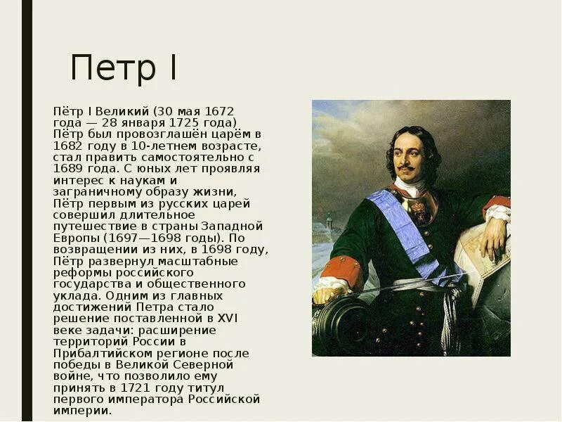 Великие имена россии петр первый. Петр i великий 1689- 1725. Петр i (1672-1725). ). Большое сообщение о петре 1.