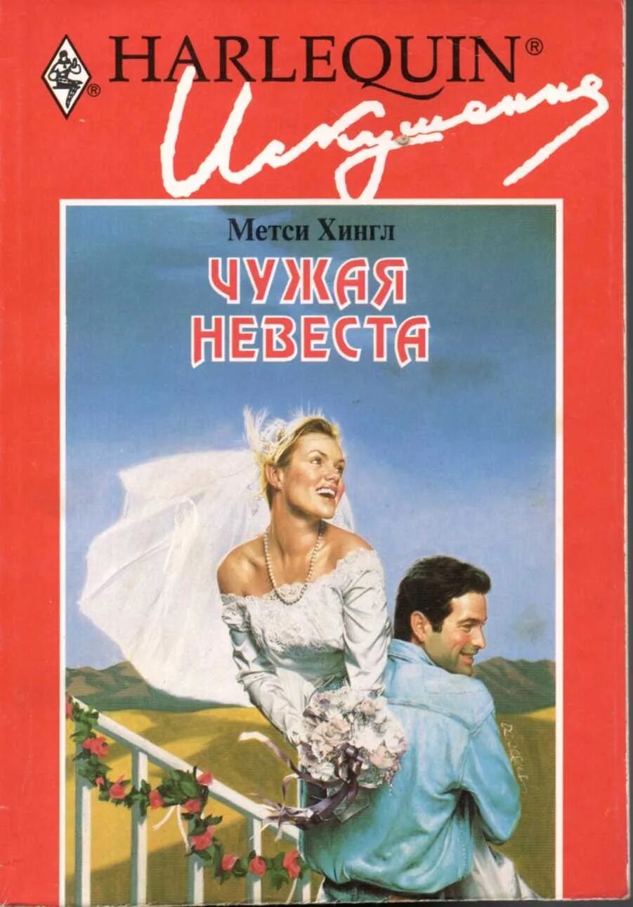 Читать книгу чужая жена. Короткие любовные романы. чужая невеста книга. метси хингл. чужая книга.