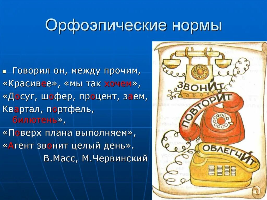 В городе между прочим. Орфоэпические нормы. Орфоэпические ошибки в речи. Jhaj'gbxcrb TYJHVS. Нормы орфоэпии.