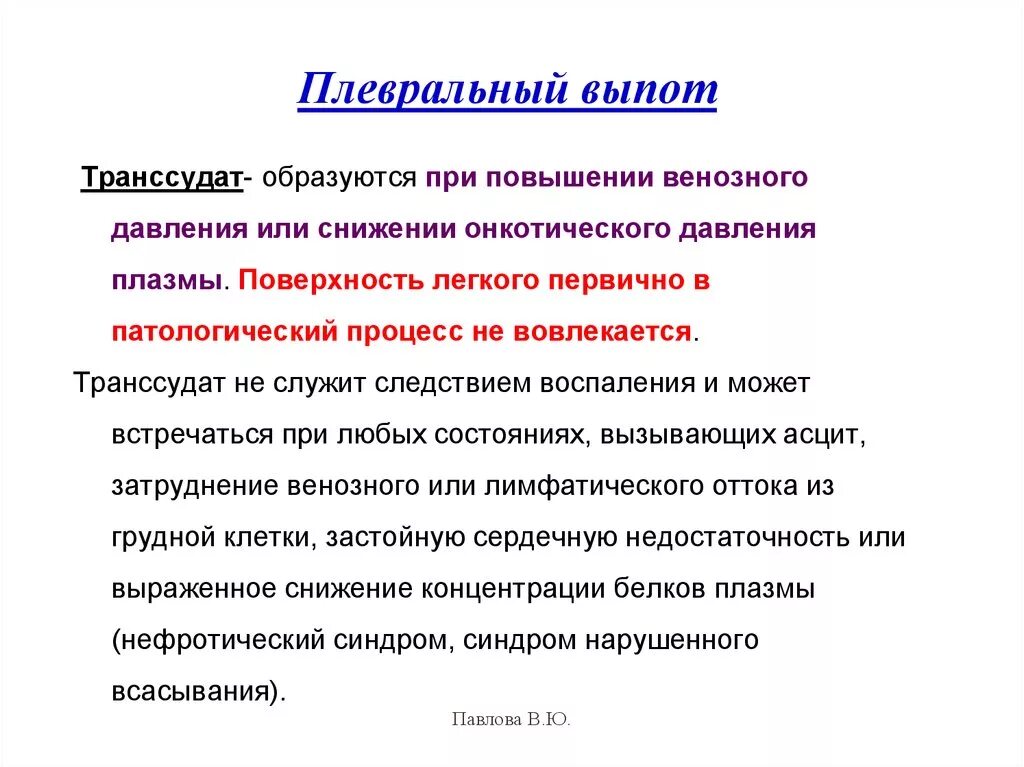 Выпот в плевральной полости. Транссудат в плевральной полости. Транссудат и экссудат в плевральной полости.