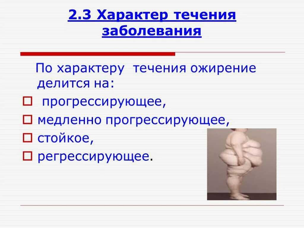 Заболевания физического характера. Ожирение связано с нарушением обмена. Характер течения заболевания. Прогрессирующее ожирение. Профилактика нарушения обмена веществ.