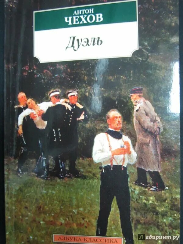 Лаевский Чехов дуэль. Чехов дуэль книга. Дуэль в повести Чехова. Дуэль книга чехов