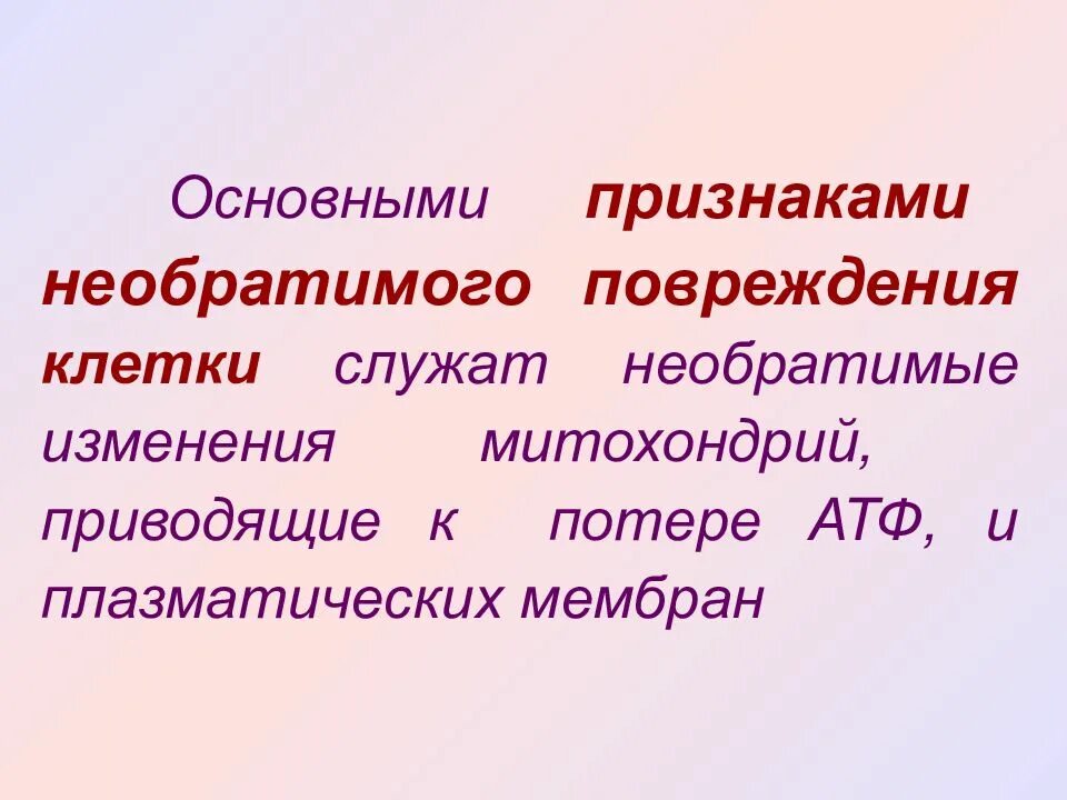 Обратимые и необратимые повреждения клетки. Обратимые и необратимые повреждения клетки патанатомия. Повреждение клетки. Обратимые и необратимые повреждения клетки патофизиология.