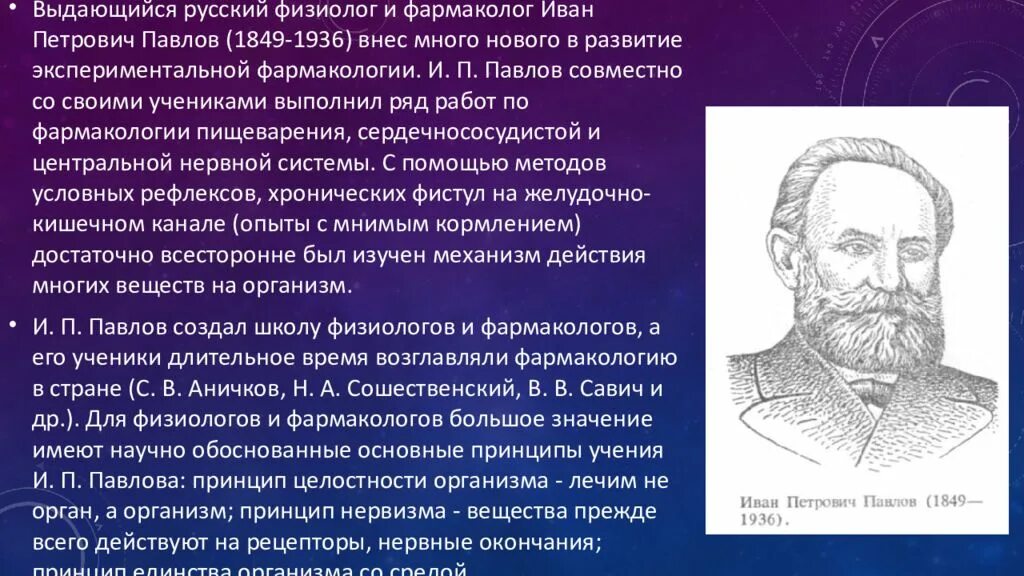 Российский физиолог. И П Павлов фармакология. И П Павлов вклад в фармакологию. И.П.Павлов разработал учение.