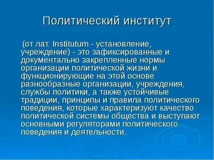 Политические институты московского. Политические институты московского. Политические институты и процессы. Политические институты московского. Политические институты.