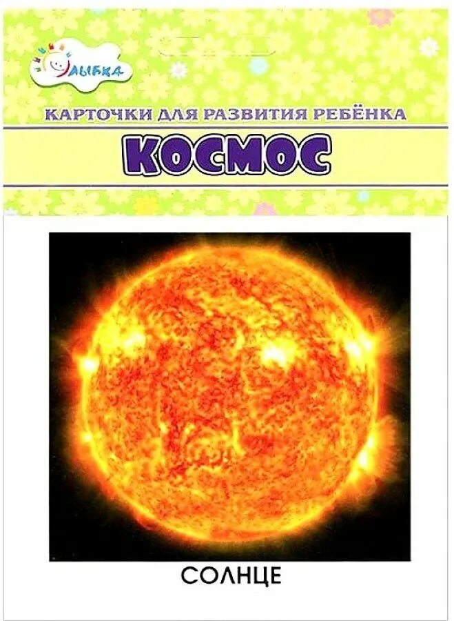 Карточки космос для детей. Карточки космос для малышей. Планеты карточки для детей. Детям о космосе. Карточки с изображением планет.