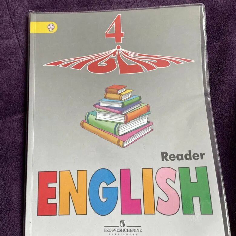 Верещагина 4 класс. Верещагина 4 класс книга для чтения. English IV Верещагина Афанасьева. Activity book Верещагина 4.