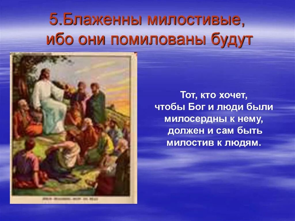 В новом завете говорится. Блаженны милостивые ибо они помилованы будут. «Блаженны милостивые, ибо они помилованы будут.» Матф. 5:7.. Заповеди Блаженны милостивые. Блаженны милостивые ибо они помилованы будут МФ 5 7.