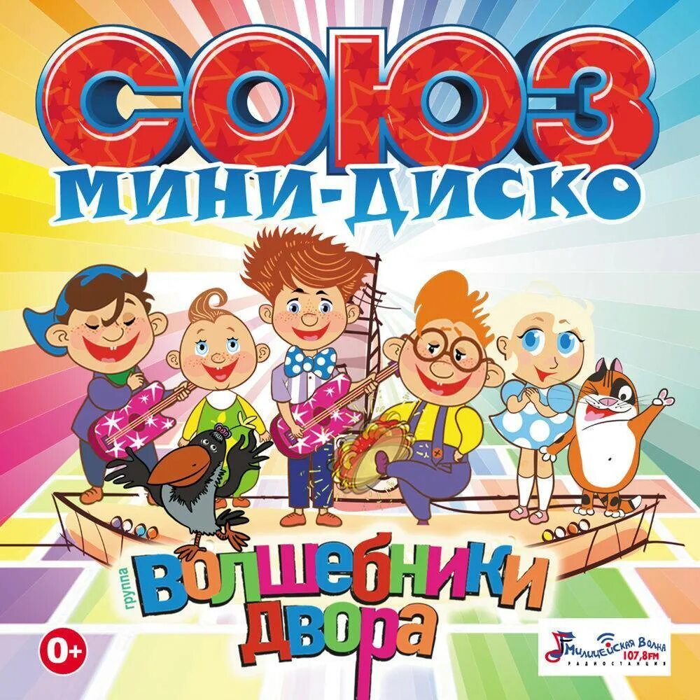 Детская музыка песни веселые. Волшебники двора. Мини диско. Мини диско Волшебники двора. Детская дискотека.