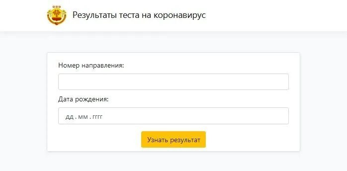 Как найти тест на сайте. Где узнать Результаты теста на коронавирус. Проверить результат теста на ковид. Узнать тест на коронавирус по фамилии.