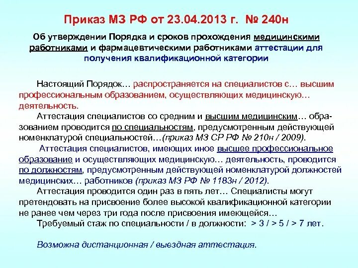 Порядок прохождения аттестации медицинских работников. Приказ о проведении аттестации медицинских работников. Приказы по аттестации среднего медицинского персонала. Приказ на аттестацию медработников. Приказ мз рф 2013