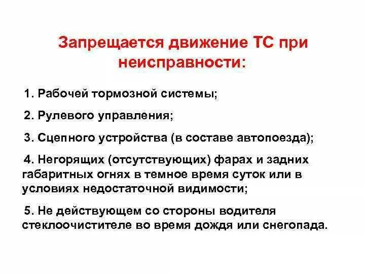 Средствами можно при условии что. Запрещается движение при неисправности. Запрещается движение транспортных средств при. Неисправности при которых запрещается движение ТС. Что запрещается при эксплуатации ТС.