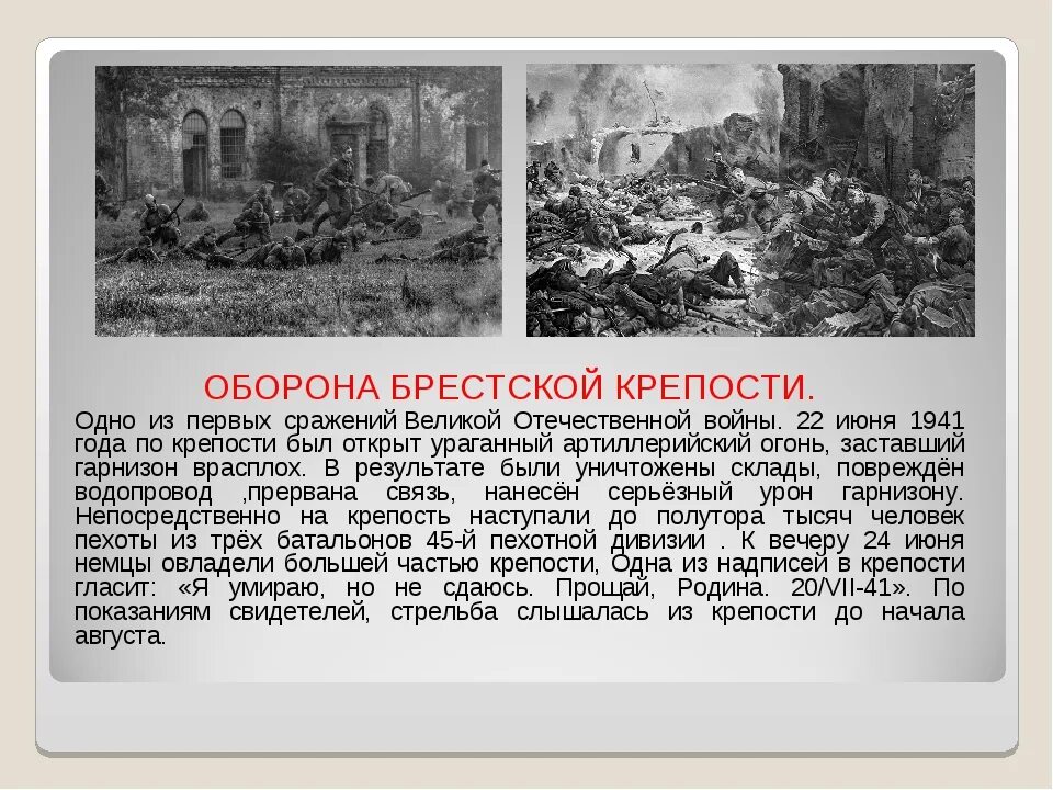 Оборона Брестской крепости в 1941. Оборона Брестской крепости военноначальники. 22 Июня - 20 июля - Героическая оборона Брестской крепости.. 22 Июня началась Героическая оборона Брестской крепости (1941). Брест дата