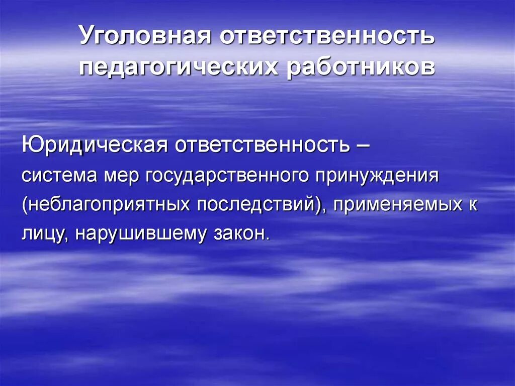 Метод переменно непрерывного упражнения. Уголовная ответственность педагогических работников. Особенности уголовной ответственности педагогических работников. Юридическая ответственность педагогических работников. Виды юридической ответственности педагогических работников.