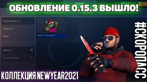 Когда выйдет новогодний standoff 2