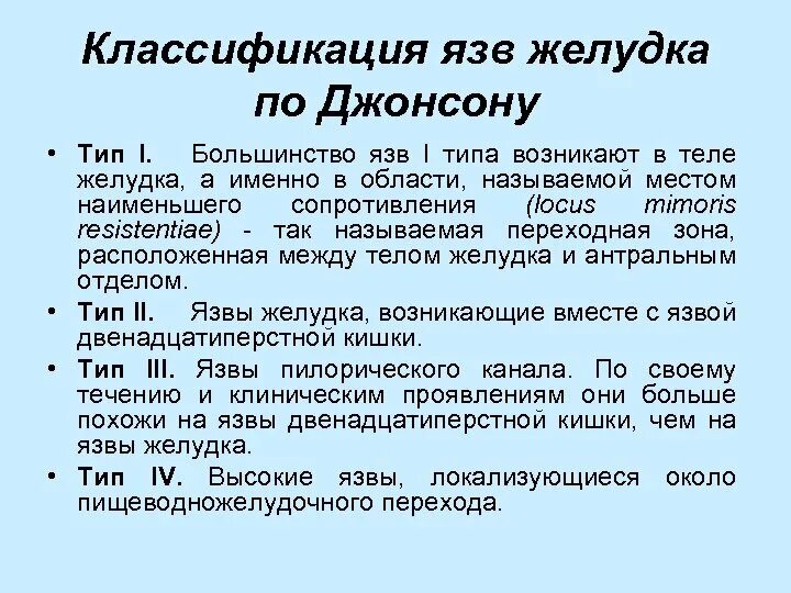 Язва 2 типа. Классификация язвенной болезни по Джонсону. Классификация язвенной болезни желудка по Джонсону. Классификация язвы желудка и двенадцатиперстной кишки. Классификация язв желудка по Johnson.