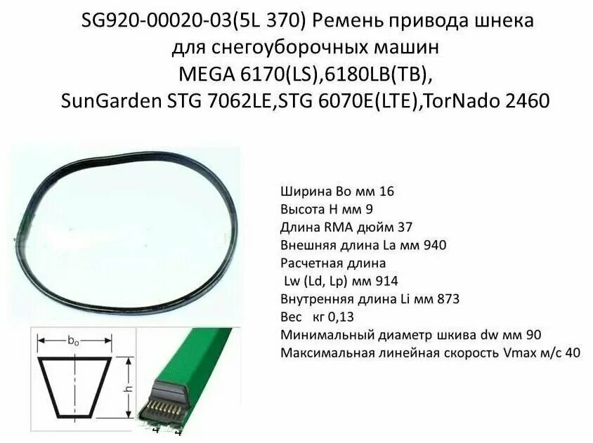 приводной ремень снегоуборщика мтд 754 0430. ремень привода шнека снегоуборщика hyundai s2060. ремень привода шнека для снегоуборщика 754-04014. ремень mtd 754-04195 привод шнека для снегоуборщика. какой размер ремня шнека на снегоуборщике.