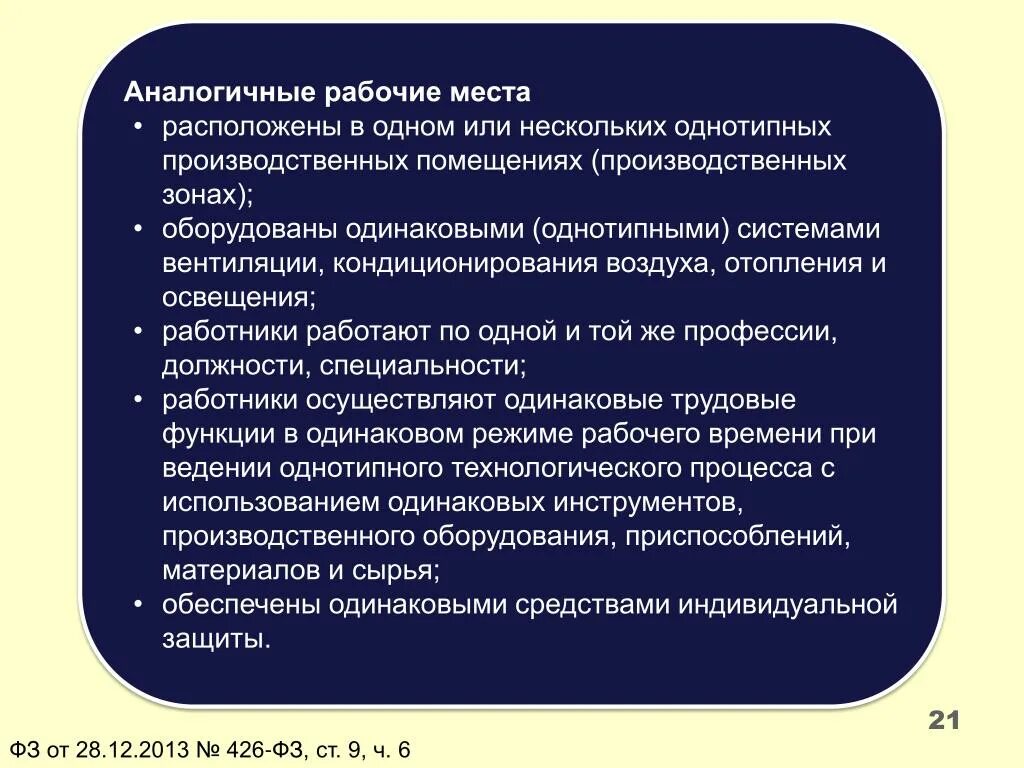 Аналогичные условия это. Аналогичные рабочие места. Аналогичные рабочие места СОУТ. Аналогичными рабочими местами признаются рабочие места которые. Аналогичные рабочие места характеризует следующее.