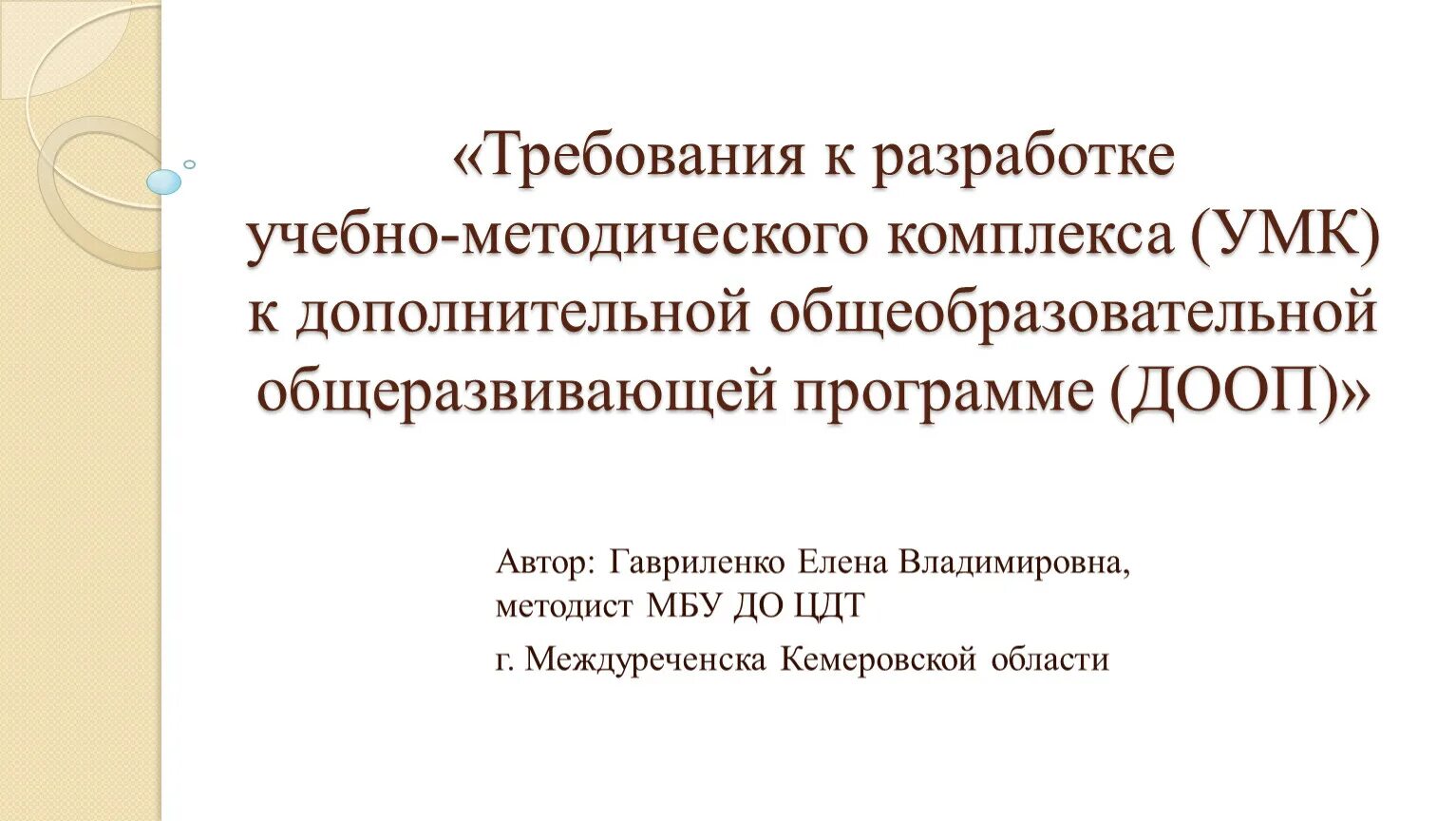 Дополнительная общеразвивающая программа утверждается кем