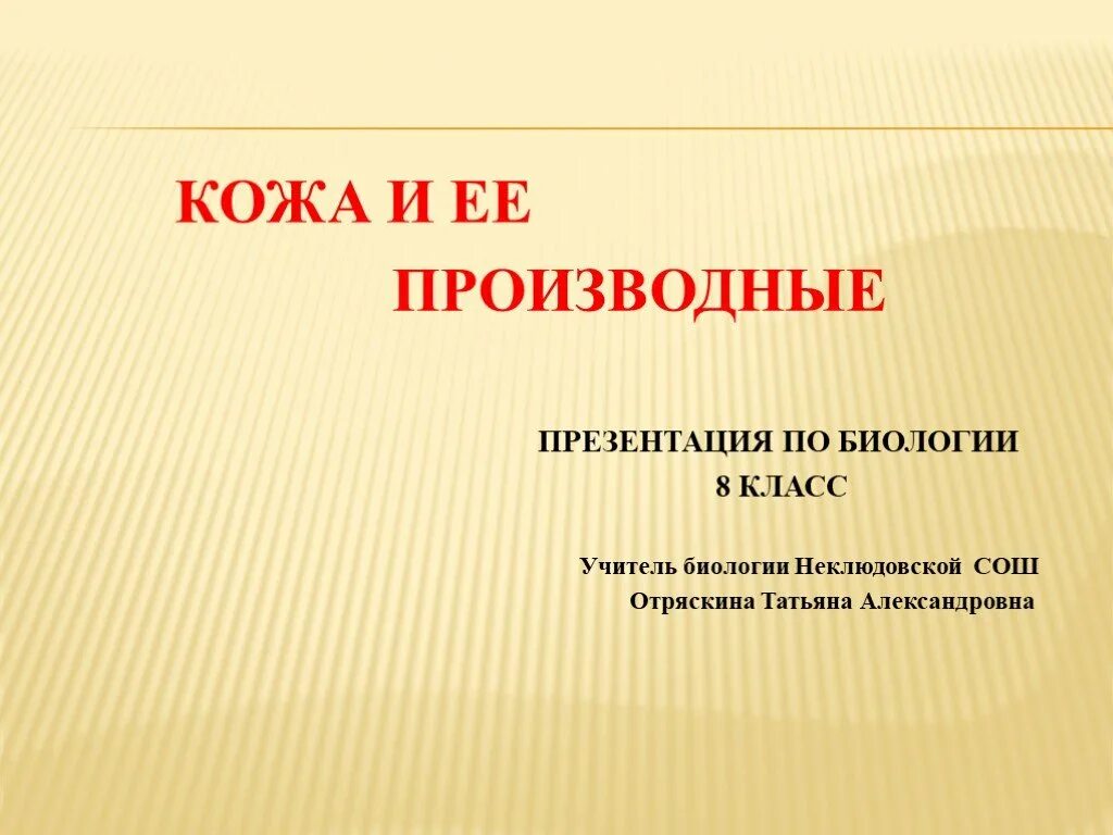 Презентация кожа 9 класс. Производные кожи презентация. Кожа и ее производные презентация. Кожа презентация 8 класс биология. Презентация биология заболевание кожи.