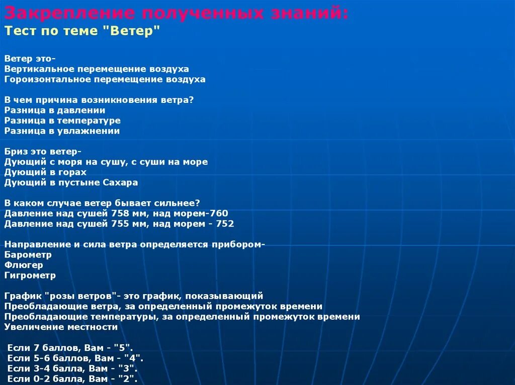 Тест на знание материала. Тест по географии 6 класс ветер. География 6 класс тема ветер. Вопросы по теме ветер. Тест по теме ветер география 6.