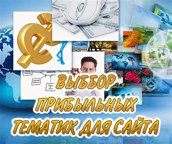 На какую тему можно сделать сайт. На какую тему сделать сайт.