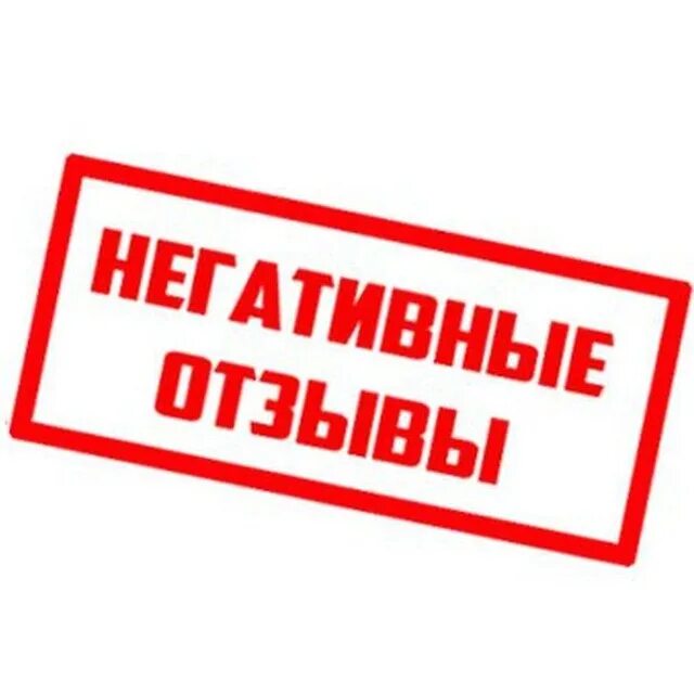Отрицательный отзыв. Отзывы плохой сайт. Отзывы плохие фото. Плохой отзыв картинка. Негативный отзыв мем.