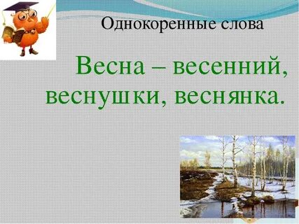 Весеннее словарное слово