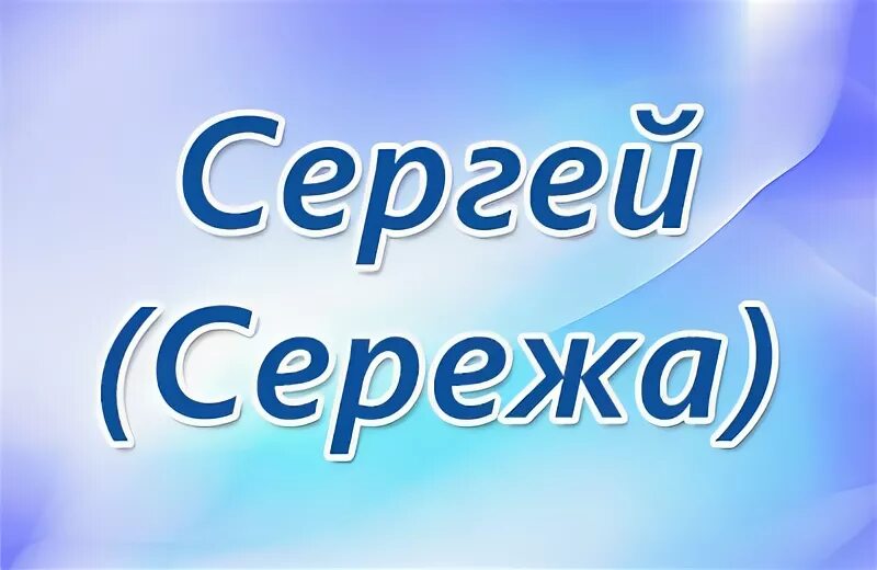 Как писать сережа. Имя сергей. имя сережа. сергей надпись. тайна имени сергей.