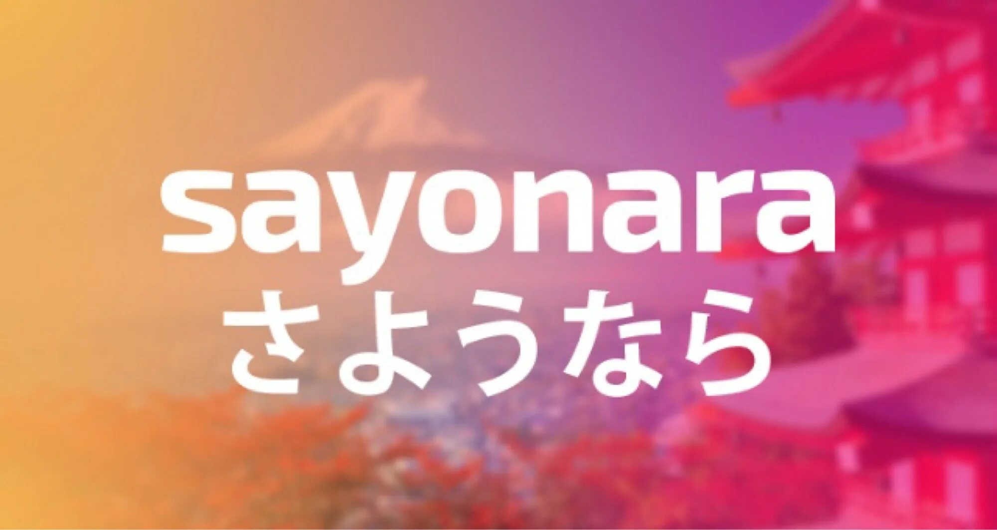 Сайонара перевод с японского. До свидания по японски. Sayonara на японском. Sayonara на японском. Японский сенсей.