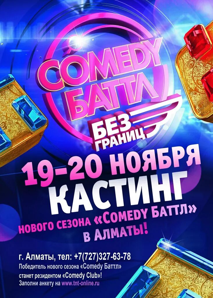 Comedy Баттл без границ. Кастинг афиша. Кастинг ТНТ. Камеди батл без границ ТНТ.