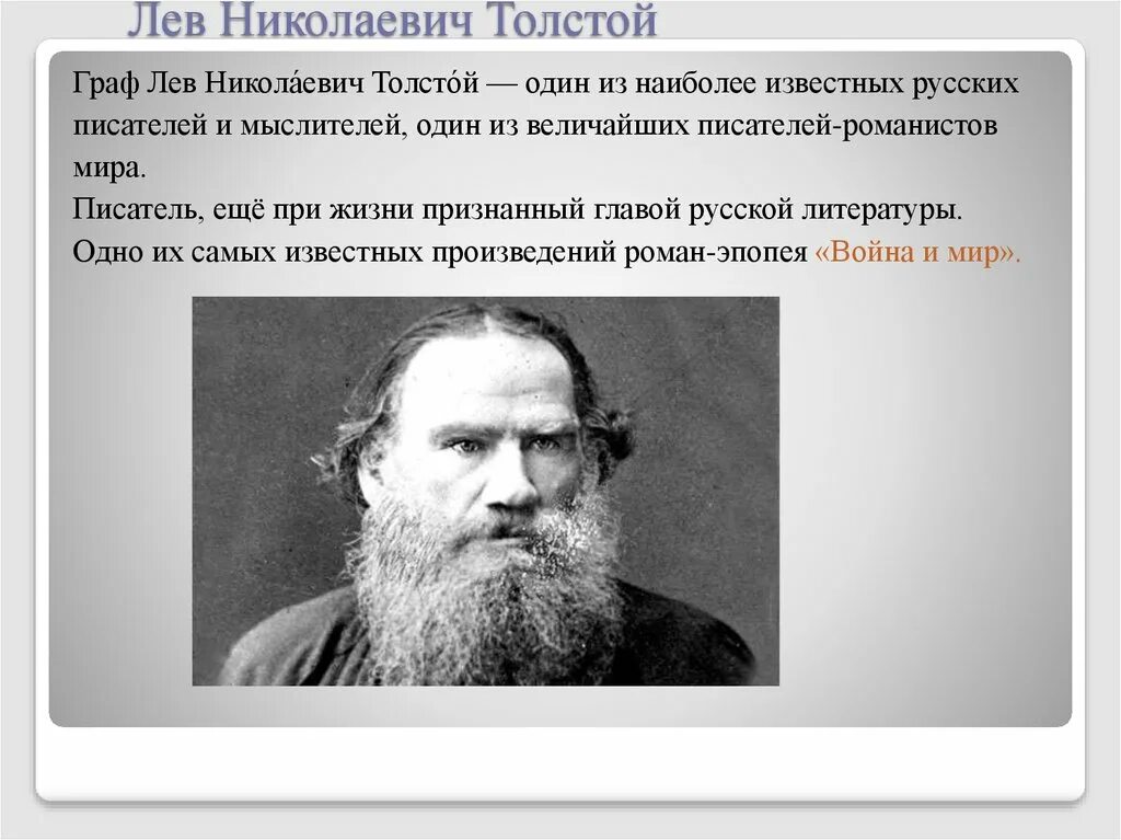 Лев Николаевич толстой романист?. Лев Николаевич толстой самые известные произведения.