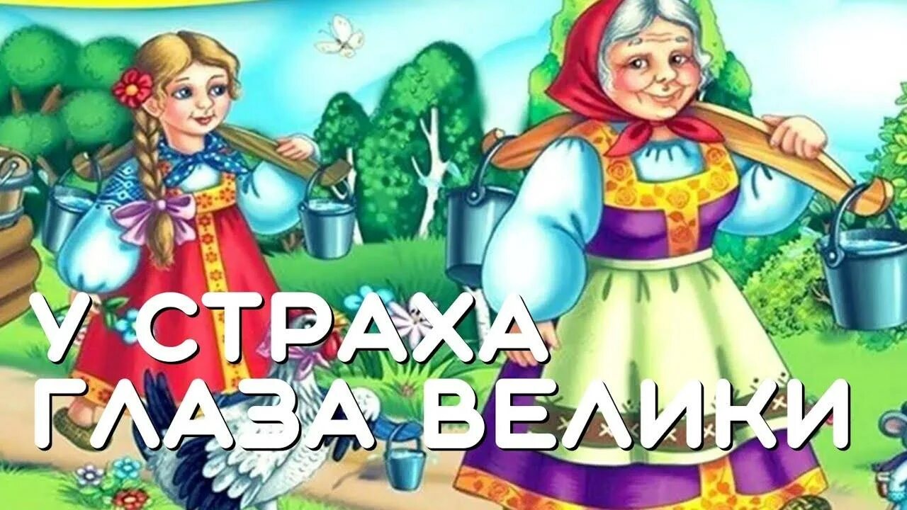 Читать сказку у страха глаза велики русская. У страха глаза велики сказка. Русская сказка у страха глаза велики. Иллюстрации к сказке у страха глаза велики. У страха глаза велики раскраска к сказке.