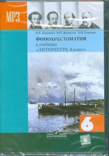 Фонохрестоматия 6 класс коровина 2 часть. Фонохрестоматия к учебнику литература 6 класс Коровина. Литература 6 класс Коровина. Фонохрестоматия 6 класс литература.