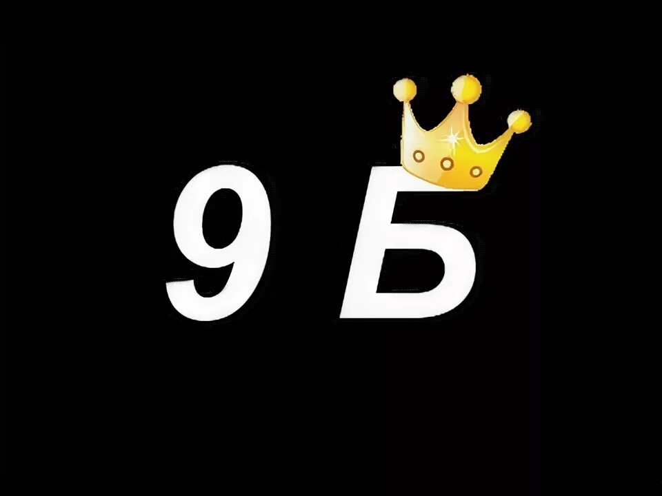 9 б