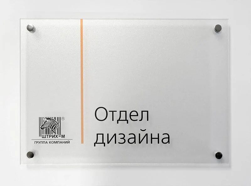 Стеклянные таблички на дверь. Акриловая табличка. табличка оргстекло. таблички на дверь стекло. табличка на стеклянную дверь.